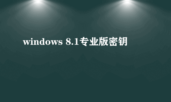windows 8.1专业版密钥