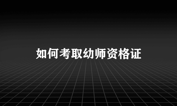 如何考取幼师资格证