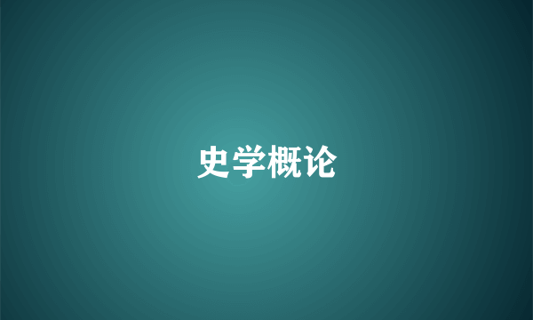 史学概论