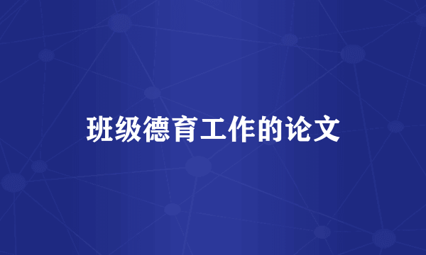 班级德育工作的论文