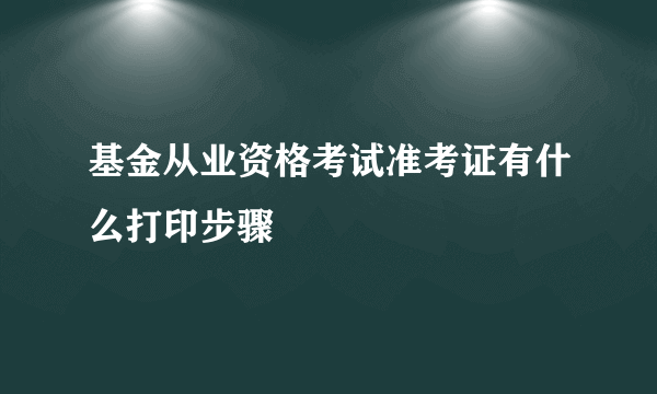 基金从业资格考试准考证有什么打印步骤