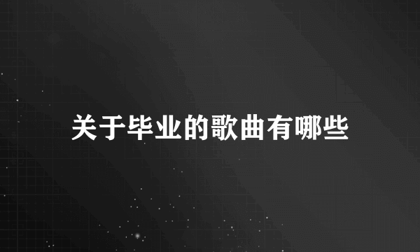 关于毕业的歌曲有哪些