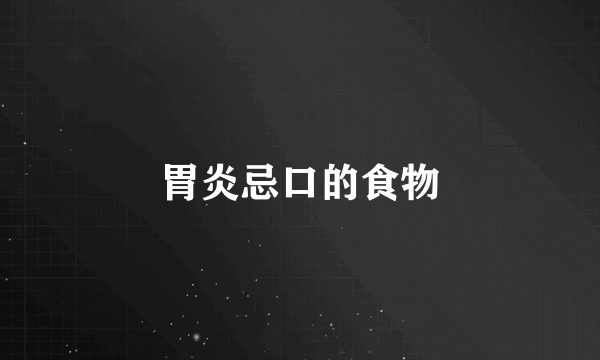 胃炎忌口的食物