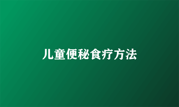 儿童便秘食疗方法