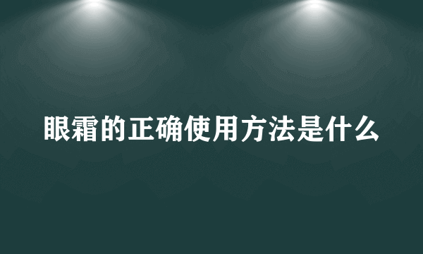眼霜的正确使用方法是什么