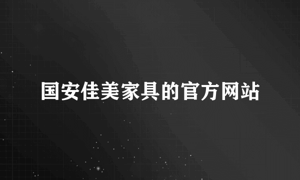 国安佳美家具的官方网站