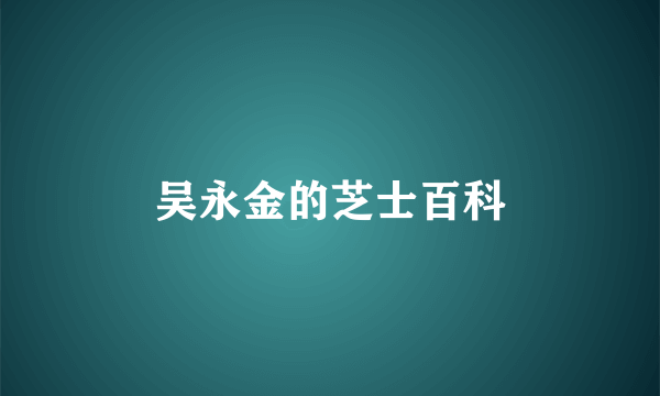 吴永金的芝士百科