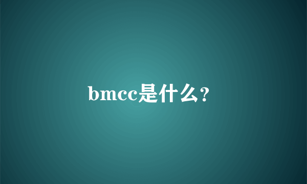 bmcc是什么？