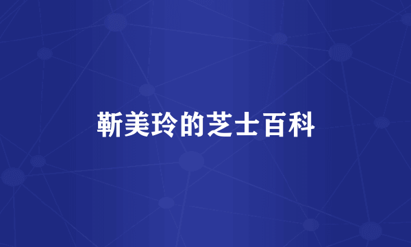 靳美玲的芝士百科