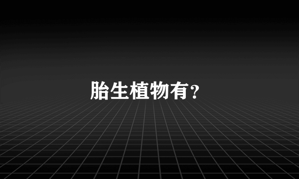胎生植物有？