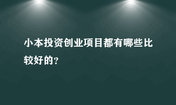 小本投资创业项目都有哪些比较好的？