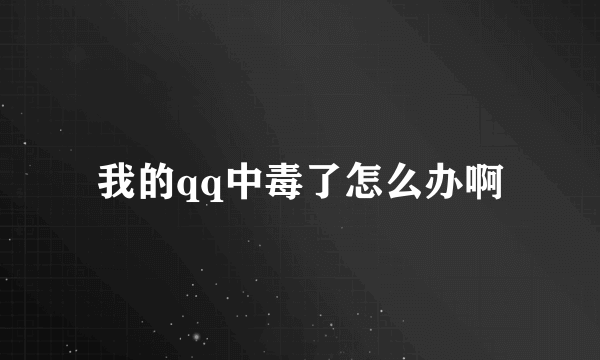 我的qq中毒了怎么办啊