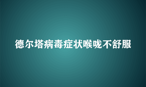 德尔塔病毒症状喉咙不舒服
