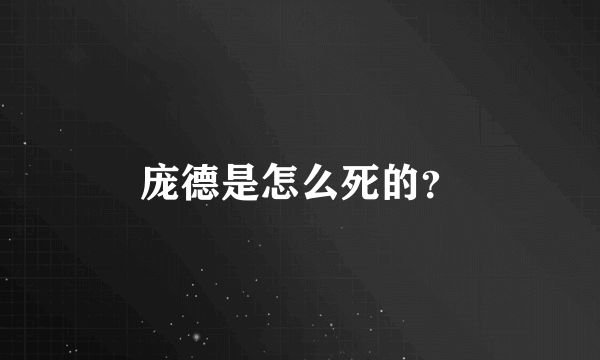 庞德是怎么死的？