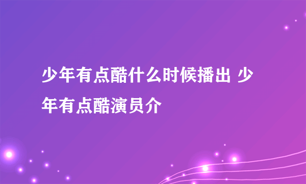少年有点酷什么时候播出 少年有点酷演员介