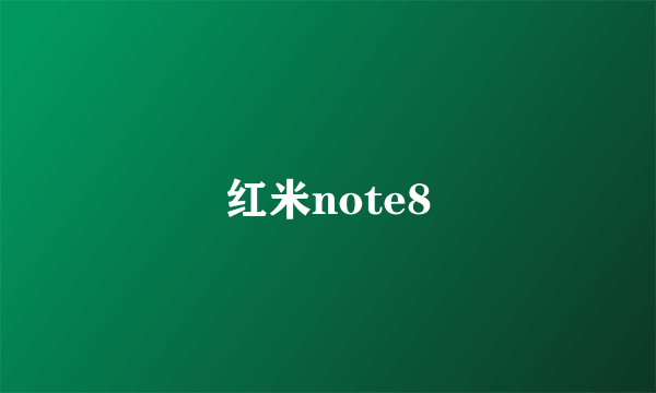 红米note8