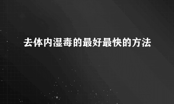 去体内湿毒的最好最快的方法