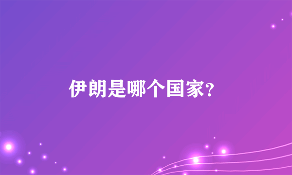 伊朗是哪个国家？
