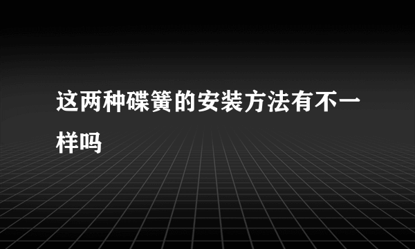 这两种碟簧的安装方法有不一样吗