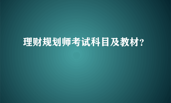 理财规划师考试科目及教材？