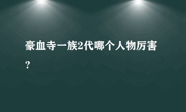 豪血寺一族2代哪个人物厉害？