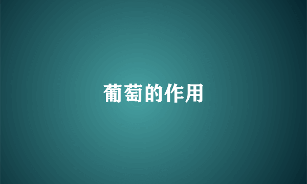 葡萄的作用