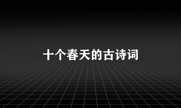 十个春天的古诗词