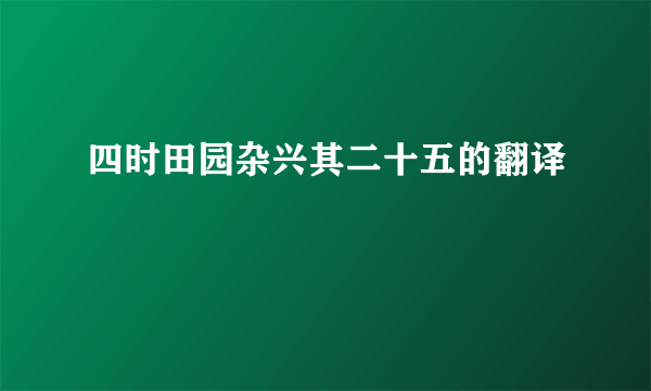 四时田园杂兴其二十五的翻译