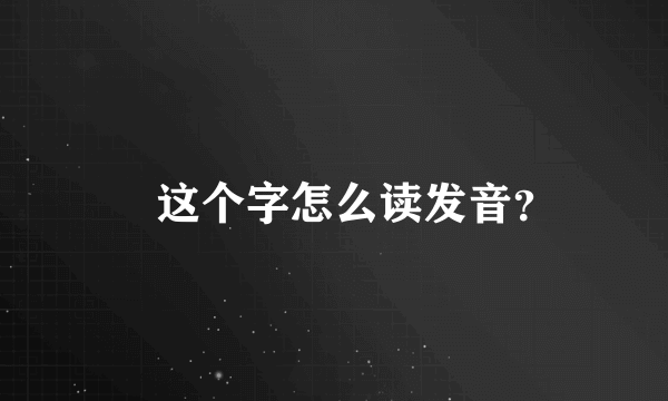 厼这个字怎么读发音？
