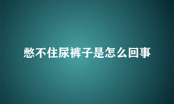 憋不住尿裤子是怎么回事