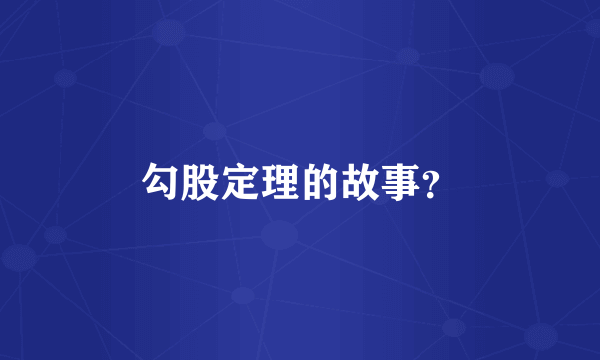 勾股定理的故事？