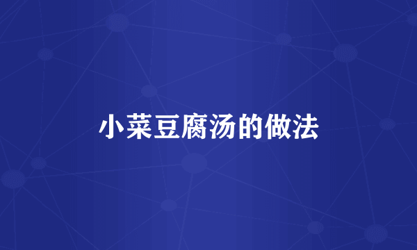 小菜豆腐汤的做法