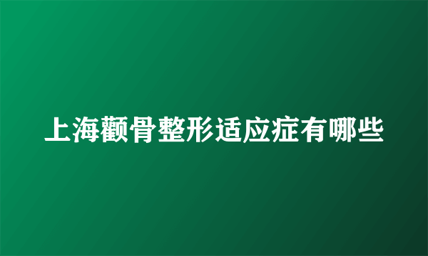上海颧骨整形适应症有哪些