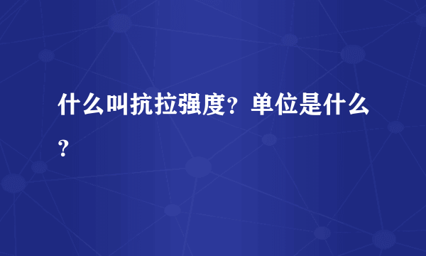 什么叫抗拉强度？单位是什么？