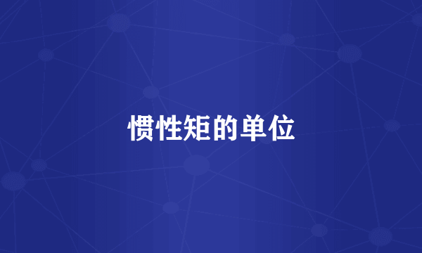 惯性矩的单位