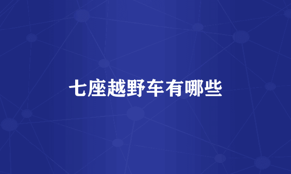 七座越野车有哪些