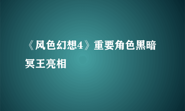 《风色幻想4》重要角色黑暗冥王亮相