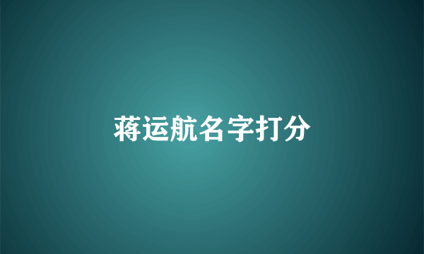 蒋运航名字打分