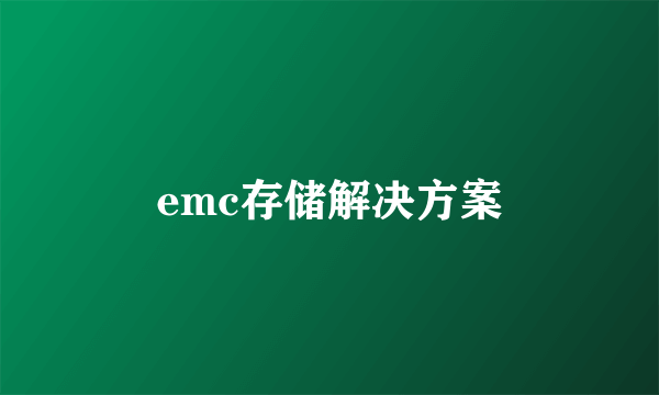 emc存储解决方案