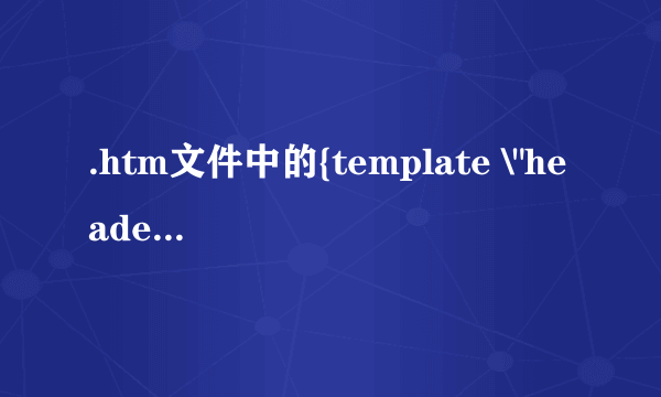 .htm文件中的{template \