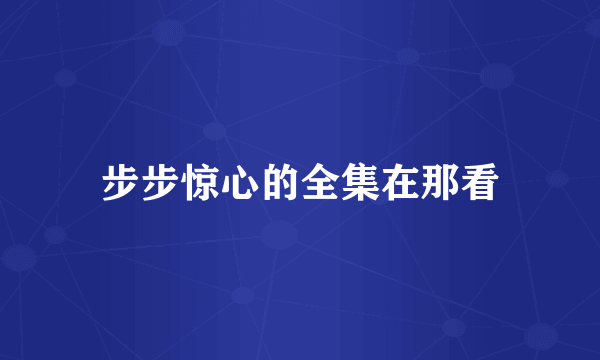 步步惊心的全集在那看