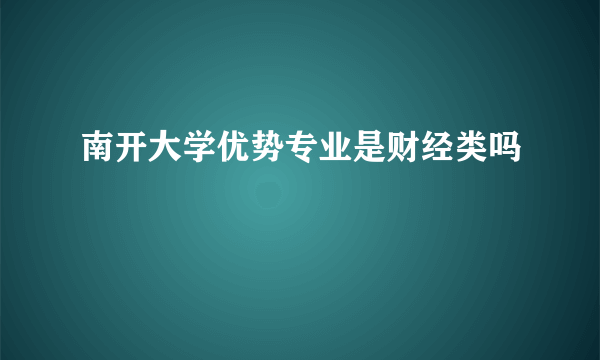 南开大学优势专业是财经类吗