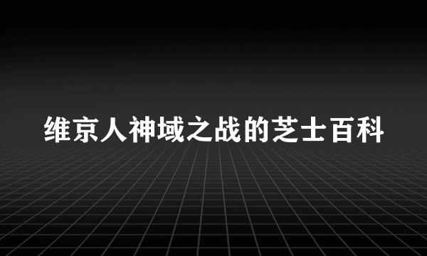 维京人神域之战的芝士百科