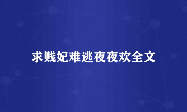 求贱妃难逃夜夜欢全文