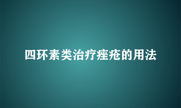 四环素类治疗痤疮的用法
