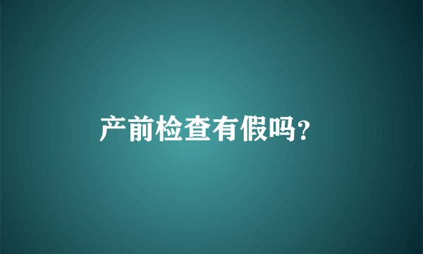 产前检查有假吗？