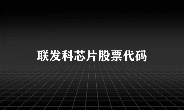 联发科芯片股票代码