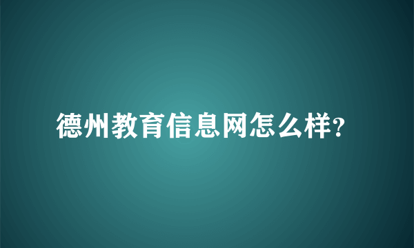 德州教育信息网怎么样？