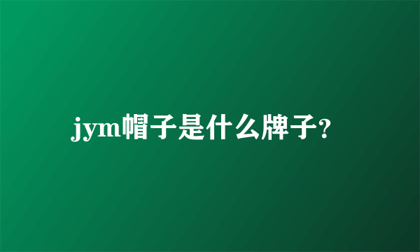 jym帽子是什么牌子？