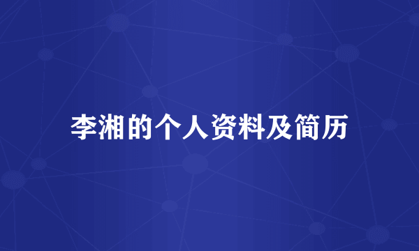李湘的个人资料及简历
